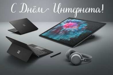 Открытки День интернета Открытки с поздравлениями на День Интернета. С Днём Интернета! Открытки с поздравлениями на День Интернета. С Днём Интернета! Красивые открытки смотреть онлайн бесплатно. Поздравления на День Интернета. Интернет и его праздник.