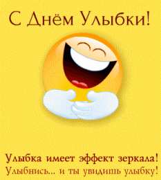 День улыбки Открытки с поздравлениями на День улыбки. С Днём улыбки. Праздник.
