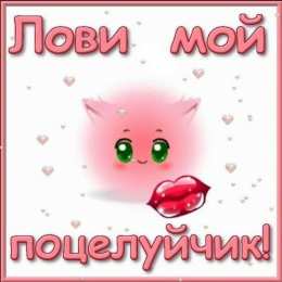 Поцелуи любимым Открытки с поцелуями для любимых. Воздушный поцелуй любимым.