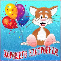 Хорошего настроения Открытки для хорошего настроения. Красивые открытки - хорошего настроения.
