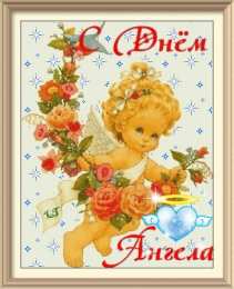 С Днём Ангела Открытки с Днём Ангела. Открытки с поздравлениями на День Ангела.