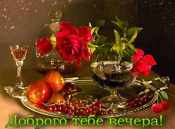 Приятного вечера Открытки с надписью - приятного вечера! Открытки на каждый день.