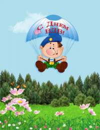 Открытки День ВДВ Открытки с поздравлениями ко Дню ВДВ.  С Днём ВДВ открытки.  Открытки с поздравлениями ко Дню ВДВ. С Днём ВДВ открытки. Красивые открытки смотреть онлайн бесплатно. Поздравления на День Воздушно-Десантных Войск. День ВДВ!