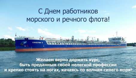 С Днём морского и речного флота Открытки с поздравлениями ко Дню морского и речного  флота. 