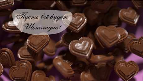 Открытки Шоколадные пожелания Открытки с шоколадными пожеланиями. Сладкие пожелания в открытках. Открытки с шоколадными пожеланиями. Сладкие пожелания в открытках. Красивые открытки смотреть онлайн бесплатно. Сладкой жизни и шоколадного настроения. Вкусные открытки.
