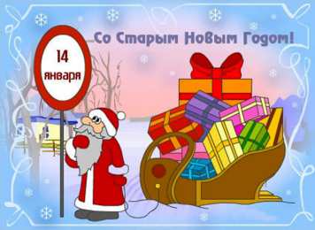 Открытки Со Старым Новым Годом Открытки со Старым Новым Годом. Поздравления на Старый Новый Год. Открытки со Старым Новым Годом. Поздравления на Старый Новый Год. Красивые открытки смотреть онлайн бесплатно. Поздравления со Старым Новым Годом для родных и близких.