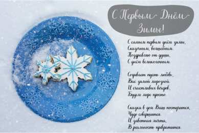 С первым днем зимы Открытки с первым днём зимы..  Поздравления с началом зимы. 