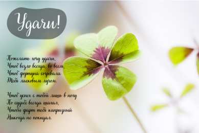 Открытки Удачи Открытки с пожеланиями удачи. Символы удачи в открытках. Желаю удачи! Открытки с пожеланиями удачи. Символы удачи в открытках. Желаю удачи! Красивые открытки смотреть онлайн бесплатно. Открытки на удачу для родных и близких. Удачи во всём!