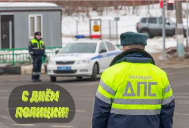 Открытки День полиции Открытки с поздравлениями ко Дню полиции. С Днём полиции открытки. Открытки с поздравлениями ко Дню полиции. С Днём полиции открытки. Красивые открытки смотреть онлайн бесплатно. Поздравления на День полиции. Поздравить полицейских.