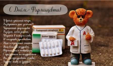 Открытки День фармацевта Открытки с поздравлениями ко Дню фармацевта. С Днём фармацевта! Открытки с поздравлениями ко Дню фармацевта. С Днём фармацевта! Красивые открытки смотреть онлайн бесплатно. Поздравления на День фармацевта. Праздник фармацевта.