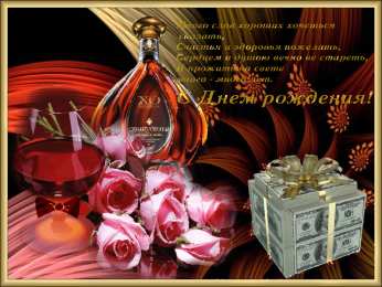 С Днём рождения для мужчин Открытки ко Дню Рождения для мужчин. Открытки на День Рождения.