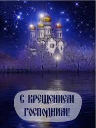 С Крещением Открытки на день Крещения Господня.  С Крещением Господним! 