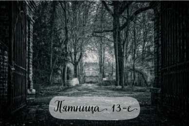 Пятница 13 Открытки с пожеланиями на Пятницу 13-е. С Пятницей 13 открытки.