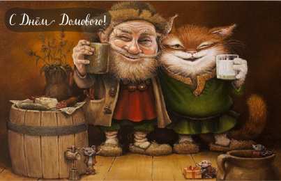 С Днём домового Открытки с поздравлениями ко Дню Домового. С Днём Домового открытки.