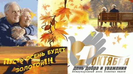 Открытки День пожилых людей Открытки с поздравлениями на День пожилых людей. С Днём пожилых людей! Открытки с поздравлениями на День пожилых людей. С Днём пожилых людей! Красивые открытки смотреть онлайн бесплатно. Поздравления С Днём Пожилых Людей. Поздравить бабушку и дедушку.