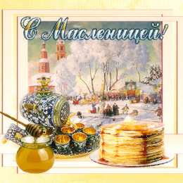 Масленица Открытки с поздравлениями на Масленицу. Открытки на Масленицу.