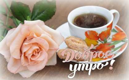 Доброго утра Открытки с надписью - доброе утро.  Открытки с добрым утром.