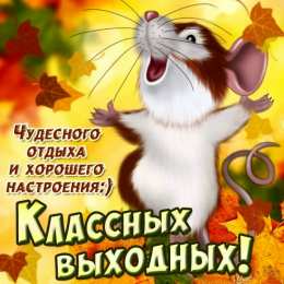 Хороших выходных Открытки с пожеланием хороших выходных. Открытки на выходные.