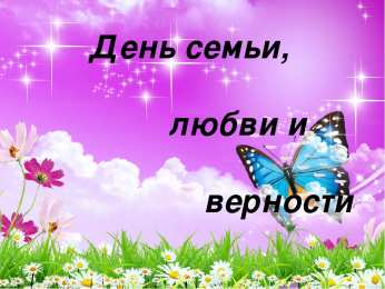 Открытки С Днём семьи Открытки с поздравлениями ко Дню семьи. С Днём семьи открытки. Открытки с поздравлениями ко Дню семьи. С Днём семьи открытки. Красивые открытки смотреть онлайн бесплатно. Поздравления на День семьи. Праздник всех семей мира.