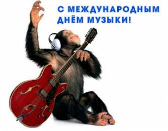 Открытки День музыки Открытки с поздравлениями на День музыки. С Днём Музыки открытки. Открытки с поздравлениями на День музыки. С Днём Музыки открытки. Красивые открытки смотреть онлайн бесплатно. Поздравления С Днём музыки. Поздравления для музыкантов.