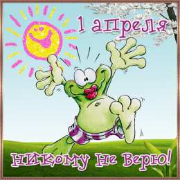 День смеха (1 апреля) Открытки ко Дню смеха, Дню дурака. Открытки на 1 апреля. Смех