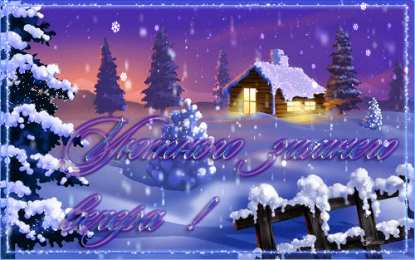 Открытки Зима Открытки на зиму. Зимние открытки на каждый день. Зимние поздравления. Открытки на зиму. Зимние открытки на каждый день. Зимние поздравления. Красивые открытки смотреть онлайн бесплатно. Открытки с зимним утром и зимним днём. Хорошей зимы.