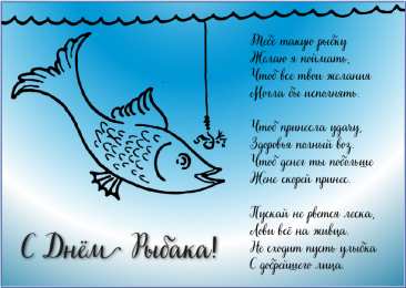Открытки День рыбака Открытки с поздравлениями ко Дню рыбака. С Днём рыбака открытки. Открытки с поздравлениями ко Дню рыбака. С Днём рыбака открытки. Красивые открытки смотреть онлайн бесплатно. Поздравления на День рыбака. День всех рыбаков мира.