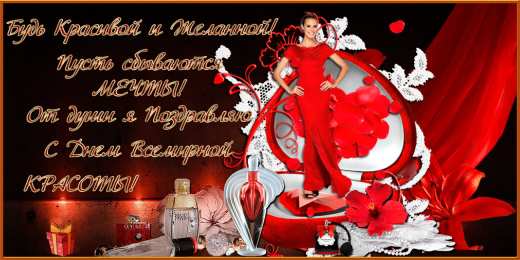 Открытки С международным Днём красоты Поздравления с международным Днём Красоты. С Днём Красоты!!! Поздравления с международным Днём Красоты. С Днём Красоты!!! Красивые открытки смотреть онлайн бесплатно. Открытки с поздравлениями с международным Днём Красоты.