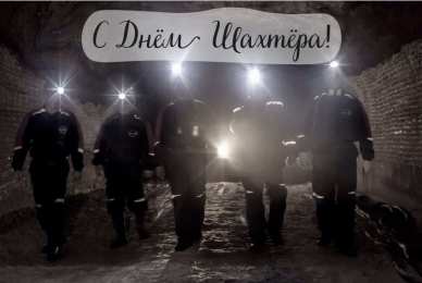 Открытки День шахтёра Открытки с поздравлениями на День Шахтёра. С Днём Шахтёра!!  Открытки с поздравлениями на День Шахтёра. С Днём Шахтёра!! Красивые открытки смотреть онлайн бесплатно. Поздравления с Днём Шахтёра. Шахтёры. Поздравления для близких.