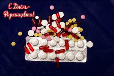 Открытки День фармацевта Открытки с поздравлениями ко Дню фармацевта. С Днём фармацевта! Открытки с поздравлениями ко Дню фармацевта. С Днём фармацевта! Красивые открытки смотреть онлайн бесплатно. Поздравления на День фармацевта. Праздник фармацевта.