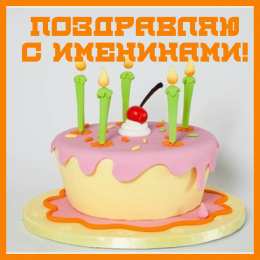 Открытки Именины Открытки на Именины. Поздравления с Именинами в открытках. Именины. Открытки на Именины. Поздравления с Именинами в открытках. Именины. Красивые открытки смотреть онлайн бесплатно. Поздравить с Именинами родных. День Именин поздравление.