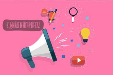 Открытки День интернета Открытки с поздравлениями на День Интернета. С Днём Интернета! Открытки с поздравлениями на День Интернета. С Днём Интернета! Красивые открытки смотреть онлайн бесплатно. Поздравления на День Интернета. Интернет и его праздник.
