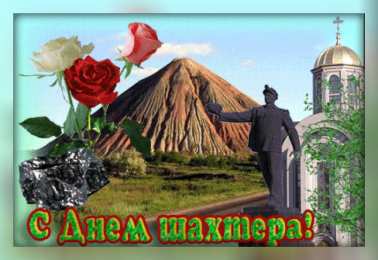 Открытки День шахтёра Открытки с поздравлениями на День Шахтёра. С Днём Шахтёра!!  Открытки с поздравлениями на День Шахтёра. С Днём Шахтёра!! Красивые открытки смотреть онлайн бесплатно. Поздравления с Днём Шахтёра. Шахтёры. Поздравления для близких.
