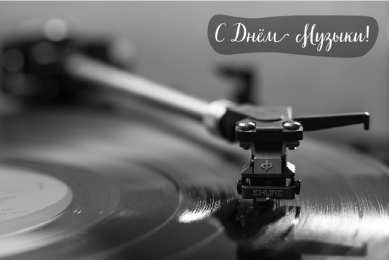 Открытки День музыки Открытки с поздравлениями на День музыки. С Днём Музыки открытки. Открытки с поздравлениями на День музыки. С Днём Музыки открытки. Красивые открытки смотреть онлайн бесплатно. Поздравления С Днём музыки. Поздравления для музыкантов.