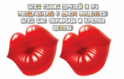 Открытки С Днём поцелуя Открытки с поздравлениями ко Дню поцелуя. С Днём поцелуя открытки. Открытки с поздравлениями ко Дню поцелуя. С Днём поцелуя открытки. Красивые открытки смотреть онлайн бесплатно. Поздравления на День поцелуя. Поцелуйчики открытки.