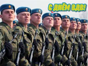 Открытки День ВДВ Открытки с поздравлениями ко Дню ВДВ.  С Днём ВДВ открытки.  Открытки с поздравлениями ко Дню ВДВ.  С Днём ВДВ открытки.  Красивые открытки смотреть онлайн бесплатно. Поздравления на День Воздушно-Десантных Войск. День ВДВ!
