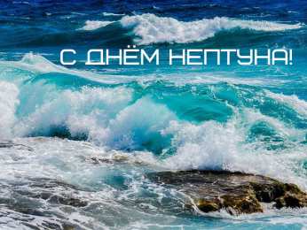День Нептуна Открытки с поздравлениями ко Дню Нептуна. С Днём Нептуна открытки.