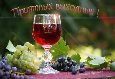 Хороших выходных Открытки с пожеланием хороших выходных. Открытки на выходные.