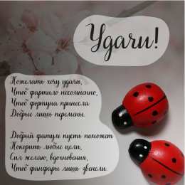 Открытки Удачи Открытки с пожеланиями удачи. Символы удачи в открытках. Желаю удачи! Открытки с пожеланиями удачи. Символы удачи в открытках. Желаю удачи! Красивые открытки смотреть онлайн бесплатно. Открытки на удачу для родных и близких. Удачи во всём!