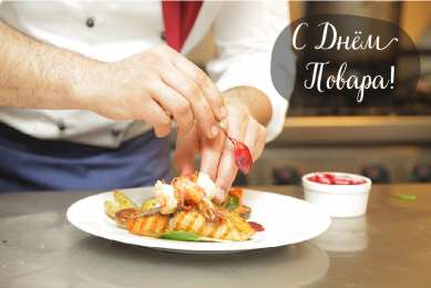 Открытки С Днём повара Открытки с поздравлениями ко Дню повара. Открытки с Днём повара! Открытки с поздравлениями ко Дню повара. Открытки с Днём повара! Красивые открытки смотреть онлайн бесплатно. День повара - поздравления. Поздравить поваров с праздником.