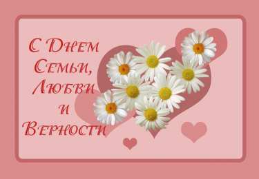 Открытки С Днём семьи Открытки с поздравлениями ко Дню семьи. С Днём семьи открытки. Открытки с поздравлениями ко Дню семьи. С Днём семьи открытки. Красивые открытки смотреть онлайн бесплатно. Поздравления на День семьи. Праздник всех семей мира.