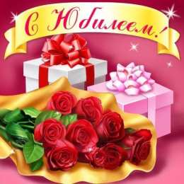 С Юбилеем Открытки с поздравлениями к Юбилею.  С Юбилеем, поздравить. 