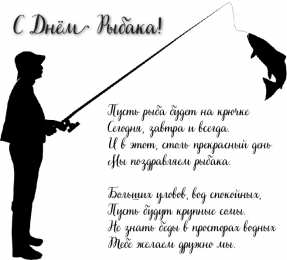 Открытки День рыбака Открытки с поздравлениями ко Дню рыбака. С Днём рыбака открытки. Открытки с поздравлениями ко Дню рыбака. С Днём рыбака открытки. Красивые открытки смотреть онлайн бесплатно. Поздравления на День рыбака. День всех рыбаков мира.