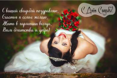 С Днём Свадьбы Открытки на День Свадьбы. Поздравления С Днём Свадьбы молодоженам.