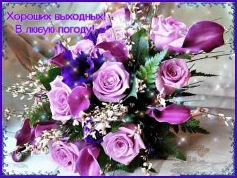 Хороших выходных Открытки с пожеланием хороших выходных. Открытки на выходные.