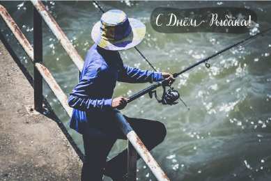 Открытки День рыбака Открытки с поздравлениями ко Дню рыбака. С Днём рыбака открытки. Открытки с поздравлениями ко Дню рыбака. С Днём рыбака открытки. Красивые открытки смотреть онлайн бесплатно. Поздравления на День рыбака. День всех рыбаков мира.