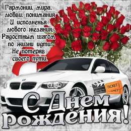 С Днём рождения для мужчин Открытки ко Дню Рождения для мужчин. Открытки на День Рождения.