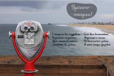 Открытки Отпуск Открытки с пожеланиями хорошего отпуска. Открытки к отпуску. Открытки с пожеланиями хорошего отпуска. Открытки к отпуску. Красивые открытки смотреть онлайн бесплатно. Поздравления с началом отпуска. Пожелания хорошего отпуска.