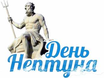 День Нептуна Открытки с поздравлениями ко Дню Нептуна. С Днём Нептуна открытки.