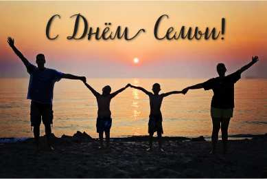 Открытки С Днём семьи Открытки с поздравлениями ко Дню семьи. С Днём семьи открытки. Открытки с поздравлениями ко Дню семьи. С Днём семьи открытки. Красивые открытки смотреть онлайн бесплатно. Поздравления на День семьи. Праздник всех семей мира.